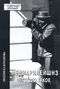 Обложка книги Медиарилейшнз. Что это такое, Людмила Коханова