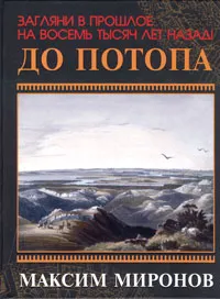 Обложка книги До потопа, Максим Миронов