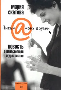 Обложка книги Повесть о ненастоящей журналистке, Мария Скатова