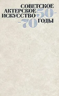 Обложка книги Советское актерское искусство 50-70 годы, 