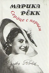 Обложка книги Сердце с перцем, Марика Рёкк