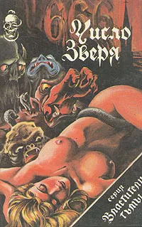 Обложка книги 666 - число зверя, Айра Левин,Дэвид Зельцер