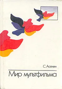 Обложка книги Мир мультфильма, С. Асенин