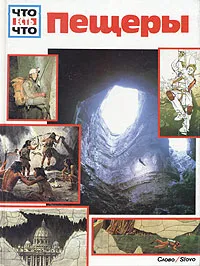 Обложка книги Пещеры, Давид Э. Портнер
