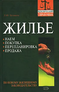 Обложка книги Жилье. Наем, покупка, перепланировка, продажа, Л. Ю. Грудцына