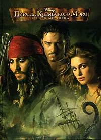 Обложка книги Пираты Карибского моря. Сундук мертвеца, 