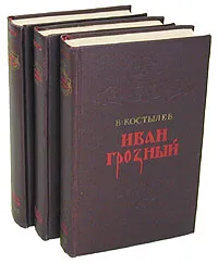 Обложка книги Иван Грозный (комплект из 3 книг), В. Костылев