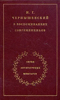Обложка книги Н. Г. Чернышевский в воспоминаниях современников, 