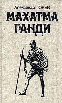 Обложка книги Махатма Ганди, Александр Горев