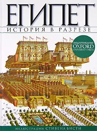 Обложка книги Египет. История в разрезе, Росс Стюарт, Озеров Алексей В.