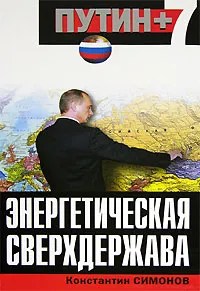 Обложка книги Энергетическая сверхдержава, Симонов Константин Васильевич