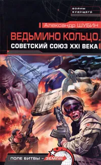 Обложка книги Ведьмино кольцо. Советский Союз ХХI века, Шубин Александр Владленович