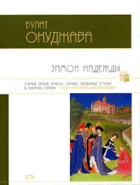 Обложка книги Замок надежды, Булат Окуджава