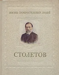 Обложка книги Столетов, Болховитинов Виктор Николаевич