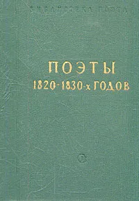 Обложка книги Поэты 1820-1830-х годов, 