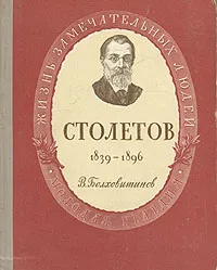 Обложка книги Столетов, В. Болховитинов