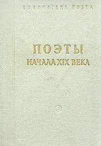 Обложка книги Поэты начала XIX века, 