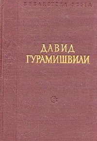 Обложка книги Давид Гурамишвили. Стихотворения и поэмы, Давид Гурамишвили
