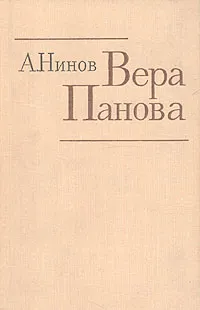 Обложка книги Вера Панова, А. Нинов