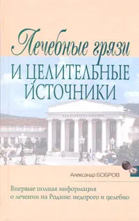 Обложка книги Лечебные грязи и целительные источники, Александр Бобров