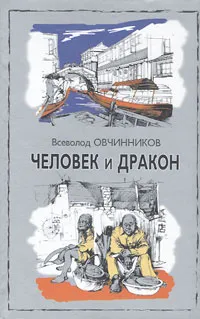 Обложка книги Человек и дракон, Овчинников Всеволод Владимирович