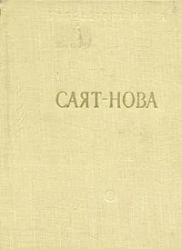 Обложка книги Саят-Нова. Стихотворения, Саят-Нова
