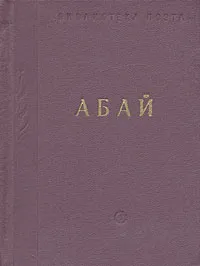 Обложка книги Абай. Стихотворения и поэмы, Кунанбаев Абай