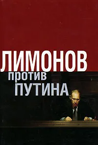 Обложка книги Лимонов против Путина, Эдуард Лимонов
