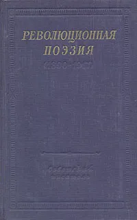 Обложка книги Революционная поэзия (1890-1917), 