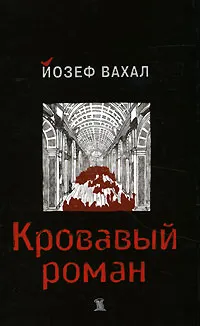 Обложка книги Кровавый роман, Йозеф Вахал