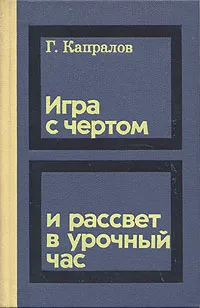 Обложка книги Игра с чертом и рассвет в урочный час, Г. Капралов