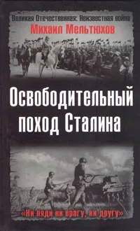 Обложка книги Освободительный поход Сталина, Мельтюхов Михаил Иванович