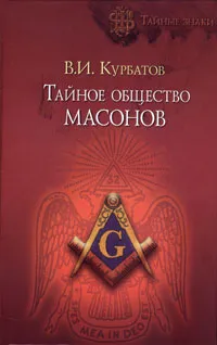 Обложка книги Тайное общество масонов, В. И. Курбатов