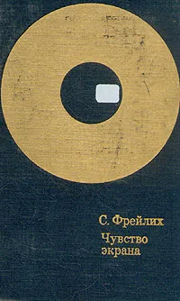 Обложка книги Чувство экрана, С. Фрейлих