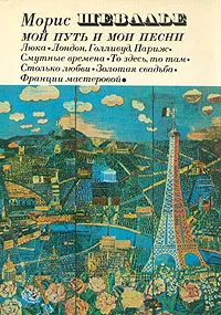 Обложка книги Мой  путь и мои песни, Морис Шевалье