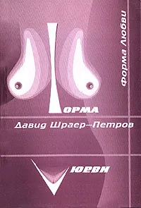 Обложка книги Форма любви, Давид Шраер-Петров