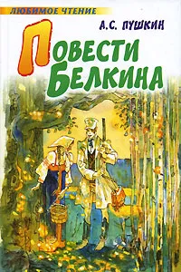 Обложка книги Повести Белкина, А. С. Пушкин