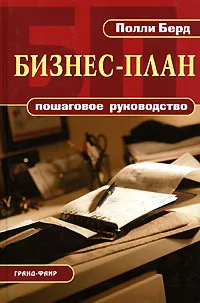 Обложка книги Бизнес-план. Пошаговое руководство, Полли Берд