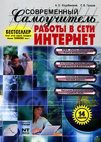Обложка книги Современный самоучитель работы в сети Интернет, А. О. Коцюбинский, С. В. Грошев
