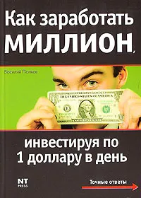 Обложка книги Как заработать миллион, инвестируя по 1 доллару в день, Василий Попков