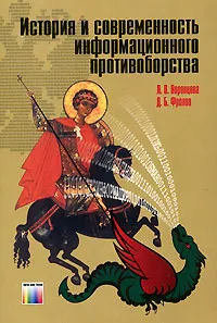 Обложка книги История и современность информационного противоборства, Л. В. Воронцова, Д. Б. Фролов