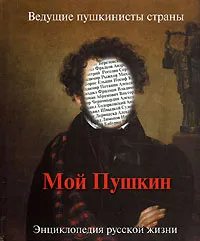 Обложка книги Мой Пушкин. Энциклопедия русской жизни, Петр Град