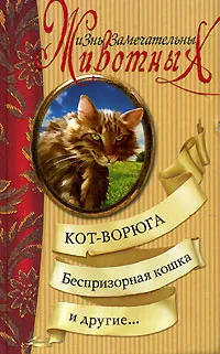 Обложка книги Кот-ворюга, Беспризорная кошка и другие..., Свинсос Ингвалл, Гэллико Пол, Паустовский Константин Георгиевич, Житков Борис Степанович