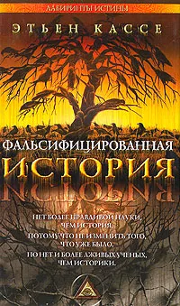 Обложка книги Фальсифицированная история, Этьен Кассе