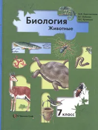 Обложка книги Биология. Животные. 7 класс, В. М. Константинов, В. Г. Бабенко, В. С. Кучменко