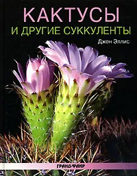 Обложка книги Кактусы и другие суккуленты, Эллис Джон, Новикова Татьяна О.