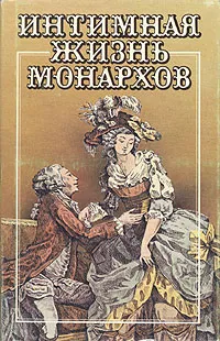 Обложка книги Интимная жизнь монархов, Монтегю Морис, Жан де-ла-Гир