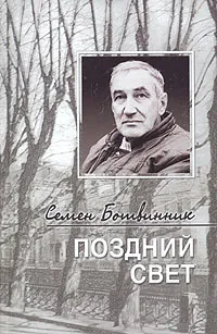 Обложка книги Поздний свет, Семен Ботвинник