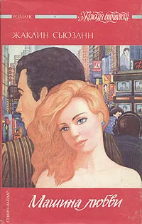 Обложка книги Машина любви, Жаклин Сьюзанн