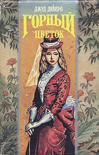 Обложка книги Горный цветок, Джуд Деверо
